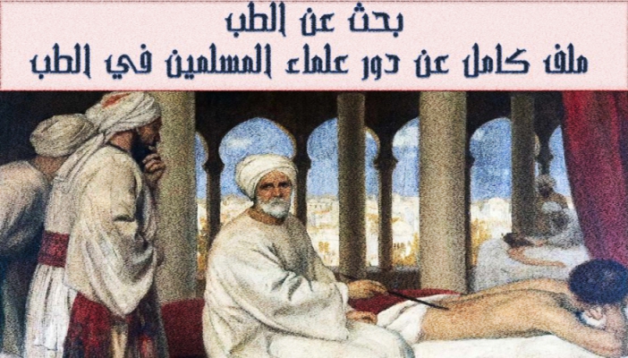 بحث عن الطب ملف كامل عن دور علماء المسلمين في الطب أبحاث نت