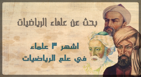 تحميل كتاب تاريخ الرياضيات وإسهامات العلماء العرب والمسلمين Pdf الأرشيف أبحاث نت