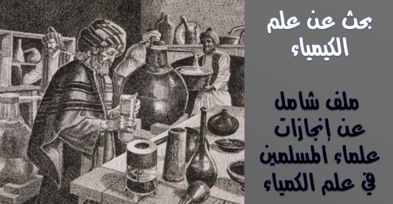 بحث عن علم الكيمياء ملف شامل عن إنجازات علماء المسلمين في علم الكمياء أبحاث نت