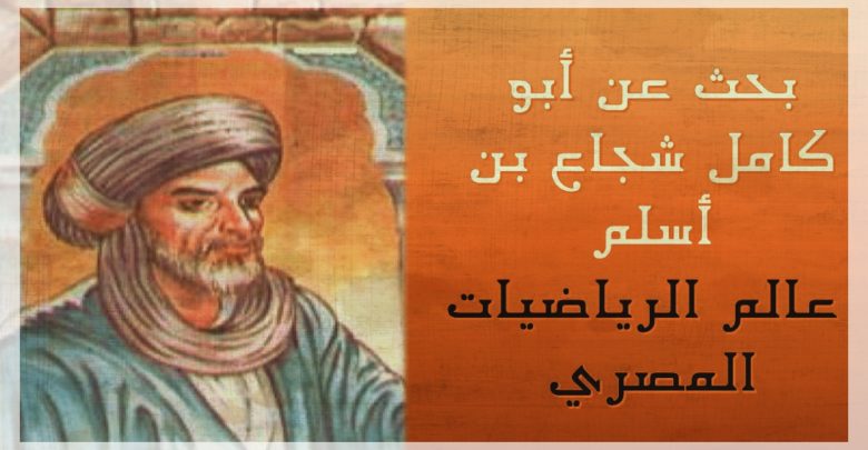 أبو كامل شجاع بن أسلم , بحث عن عالم الرياضيات المصري أبو كامل شجاع بن أسلم
