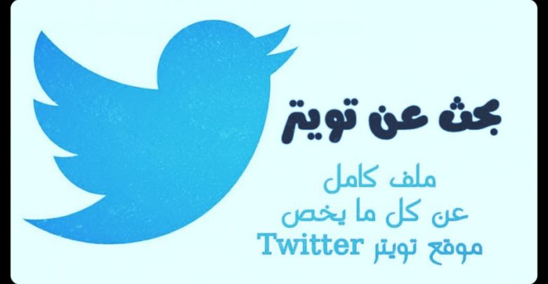 تويتر العربي بحث