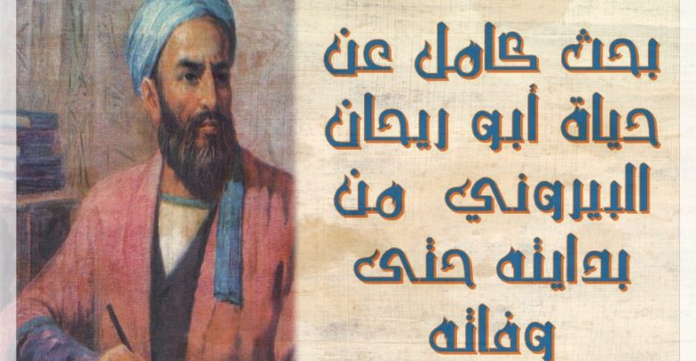 بحث كامل عن حياة أبو ريحان البيروني من بدايته حتى وفاته