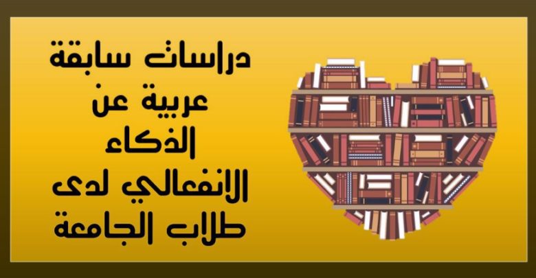 دراسات سابقة عربية عن الذكاء الانفعالي