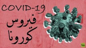 عربية عن فيروس كورونا