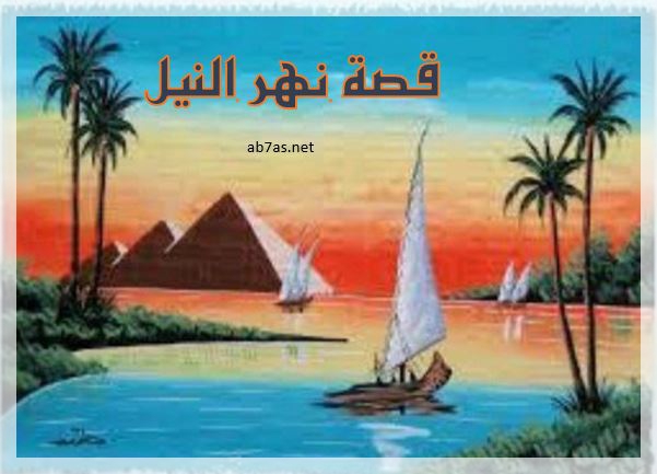 تعبير عن نهر النيل 1