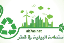 الاستدامة البيئية في قطر