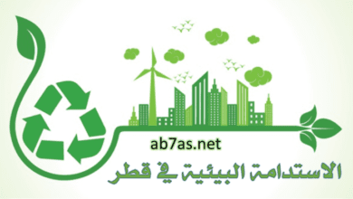 الاستدامة البيئية في قطر