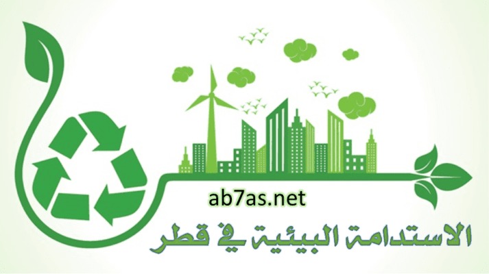 استراتيجية الاستدامة البيئية في قطر التحديات والحلول