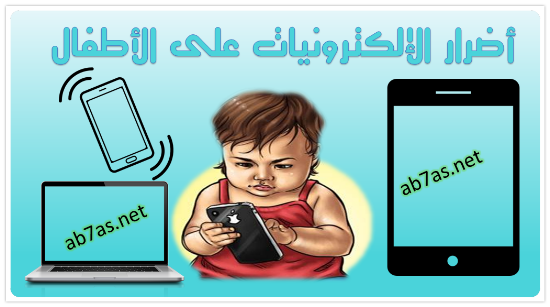 أضرار الإلكترونيات على الأطفال: نظرة عامة شاملة