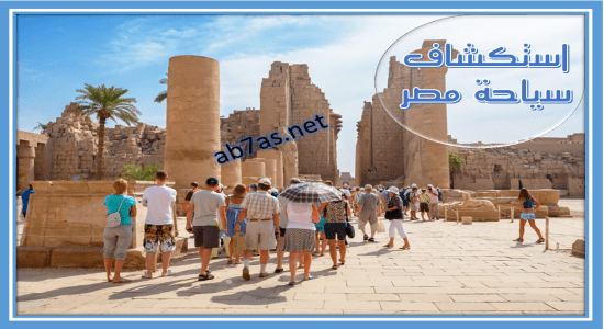 استكشاف سياحة مصر رحلة عبر الزمن , موضوع تعبير