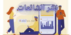 نشر الشائعات