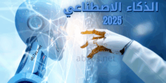 الذكاء الاصطناعي 2025