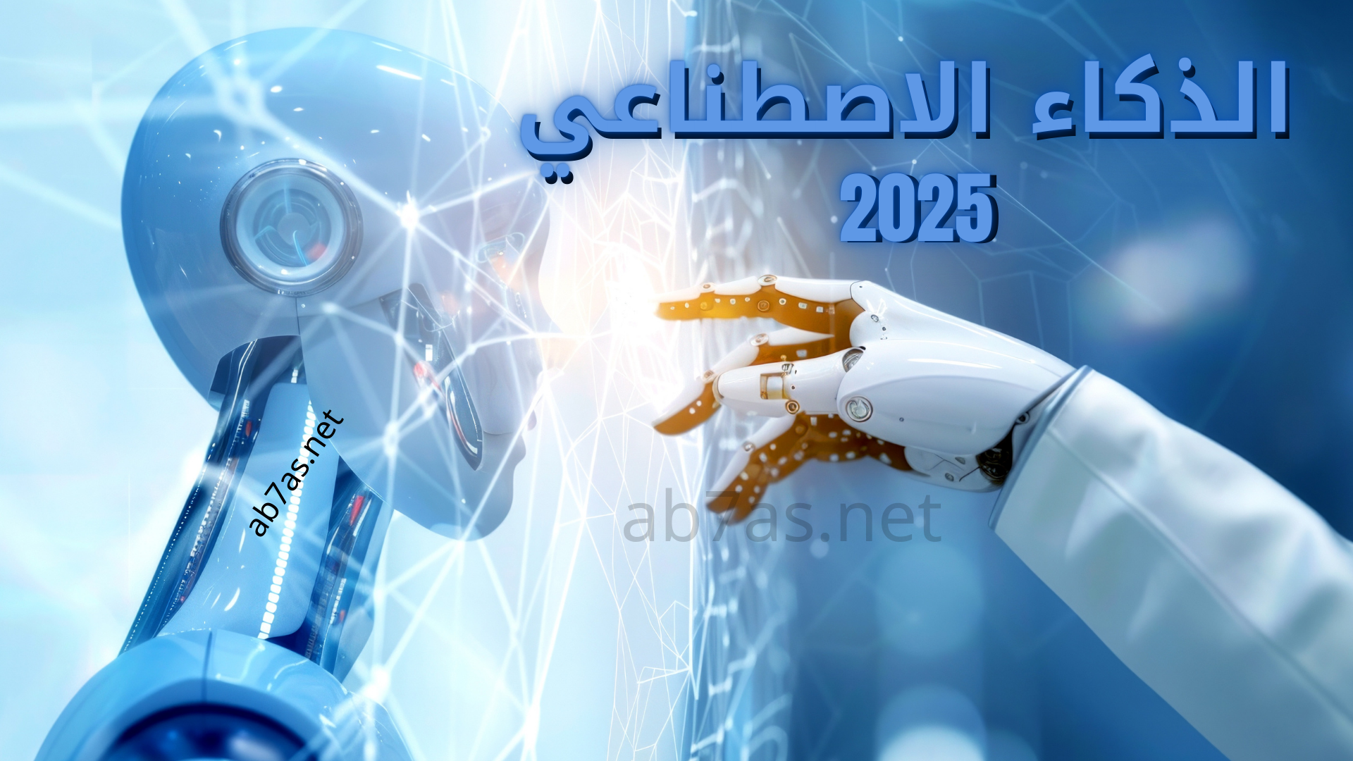 الذكاء الاصطناعي 2025