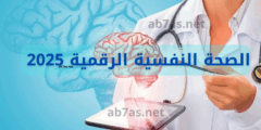 الصحة النفسية الرقمية 2025