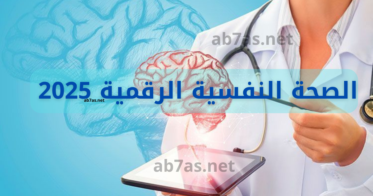 الصحة النفسية الرقمية 2025