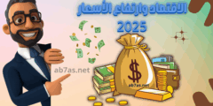 الاقتصاد وارتفاع الأسعار 2025