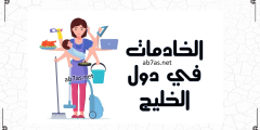 الخادمات في دول الخليج : تأثير العمالة المنزلية على الأسر والأطفال وأهم التوصيات الخادمات في دول الخليج : تأثير العمالة المنزلية على الأسر والأطفال وأهم التوصيات