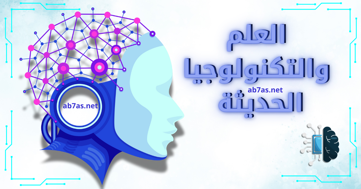 العلم والتكنولوجيا الحديثة