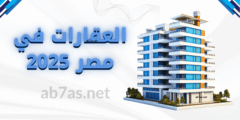 العقارات في مصر 2025