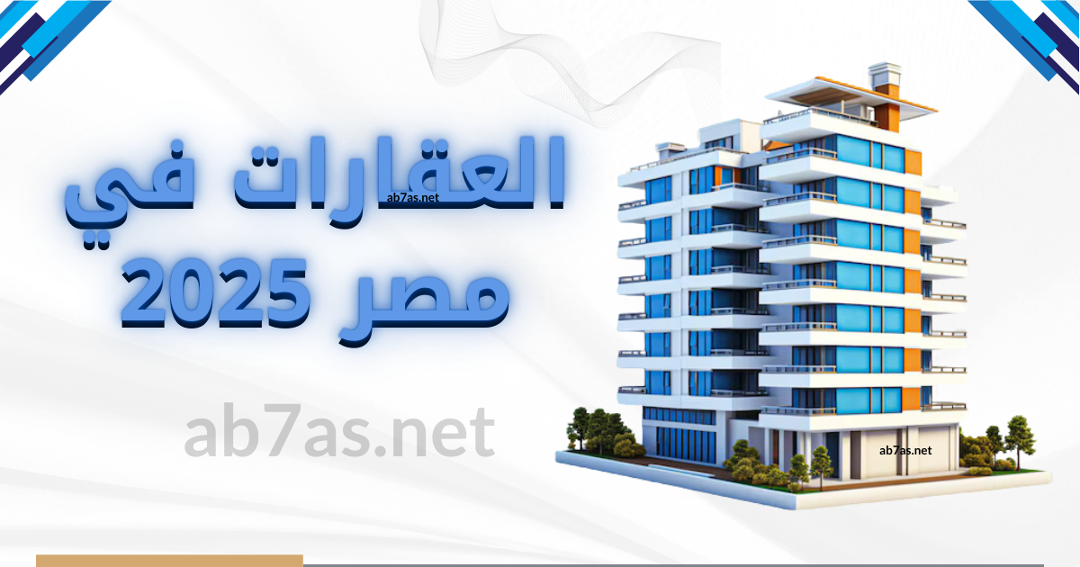 العقارات في مصر 2025