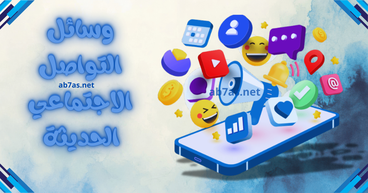 وسائل التواصل الاجتماعي واستخداماتها الحديثة